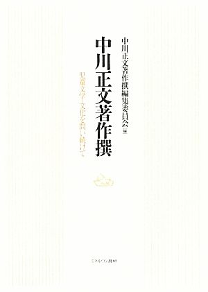 中川正文著作撰 児童文学・文化を問い続けて