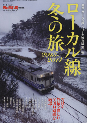 ローカル線 冬の旅(2013-2014) 厳選「ローカル線」シリーズ保存版 第三弾 サンエイムック 男の隠れ家ベストシリーズ