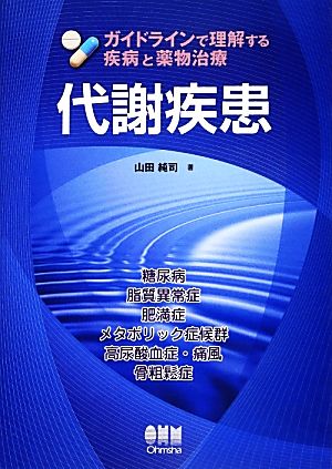 代謝疾患 ガイドラインで理解する疾病と薬物治療