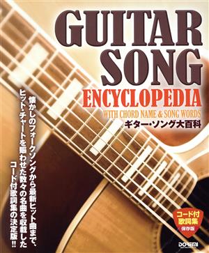 ギター・ソング大百科 コード付歌詞集 保存版
