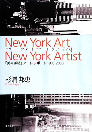 ニューヨーク・アート、ニューヨーク・アーティスト『美術手帖』アート・レポート1986-2008