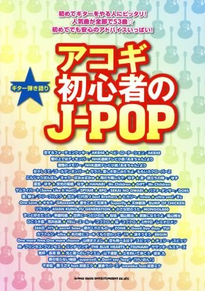 アコギ初心者のJ-POP ギター弾き語り