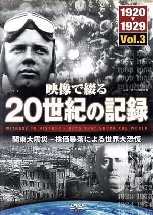 映像で綴る20世紀の記録 Vol.3 関東大震災～株価暴落による世界大恐慌