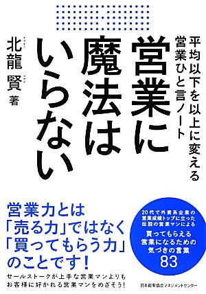 営業に魔法はいらない 平均以下を以上に変える営業ひと言ノート