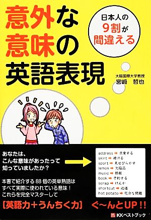 日本人の9割が間違える意外な意味の英語表現