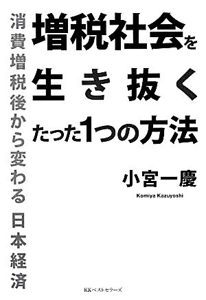 増税社会を生き抜くたった1つの方法 消費増税後から変わる日本経済