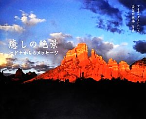 癒しの絶景 セドナからのメッセージ