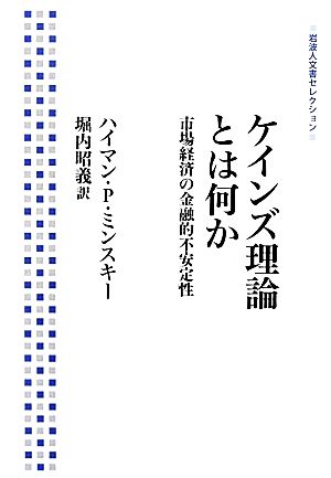 ケインズ理論とは何か 市場経済の金融的不安定性 岩波人文書セレクション