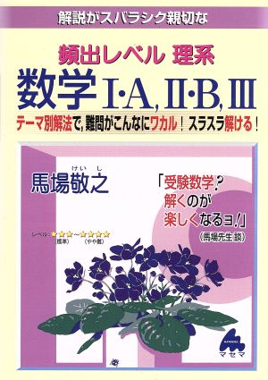 解説がスバラシク親切な 頻出レベル理系数学Ⅰ・A、Ⅱ・B、Ⅲ テーマ別解法で、難問がこんなにワカル！スラスラ解ける！