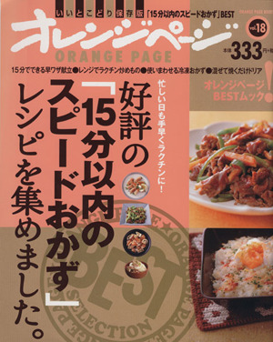 好評の「15分以内のスピードおかず」レシピを集めました。 オレンジページブックス