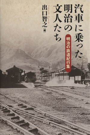 汽車に乗った明治の文人たち 明治の鉄道紀行集