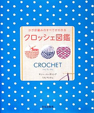 クロッシェ図鑑 かぎ針編みのすべてがわかる