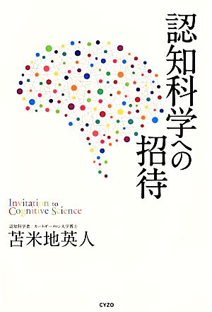 認知科学への招待