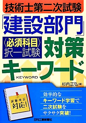 技術士第二次試験「建設部門」必須科目択一試験対策キーワード