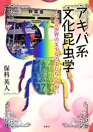 アキバ系文化昆虫学 2次元世界の美少女の虫たちへの想い