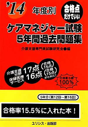 年度別ケアマネジャー試験5年間過去問題集('14)