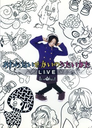 おわらないせかいのうたいかた LIVE