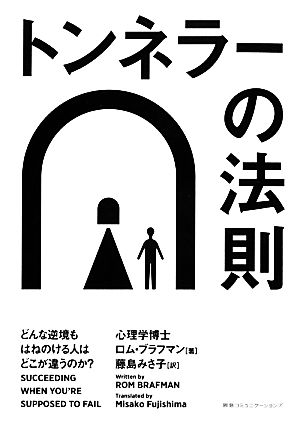 トンネラーの法則 どんな逆境もはねのける人はどこが違うのか？