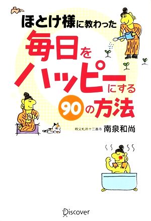 ほとけ様に教わった毎日をハッピーにする90の方法