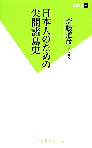 日本人のための尖閣諸島史 双葉新書