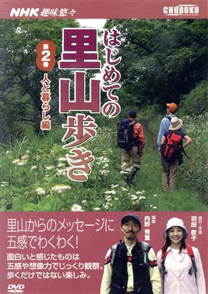 はじめての里山歩き 第2巻 人と暮らし編