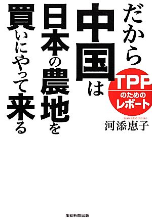 だから中国は日本の農地を買いにやって来る TPPのためのレポート