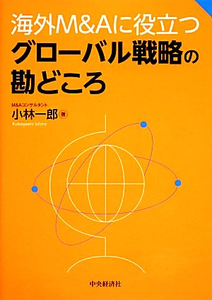 海外M&Aに役立つグローバル戦略の勘どころ