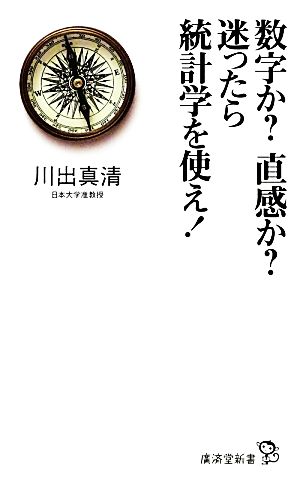 数学か？直感か？迷ったら統計学を使え！ 廣済堂新書