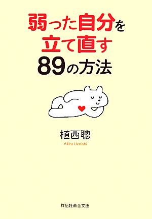 弱った自分を立て直す89の方法 祥伝社黄金文庫