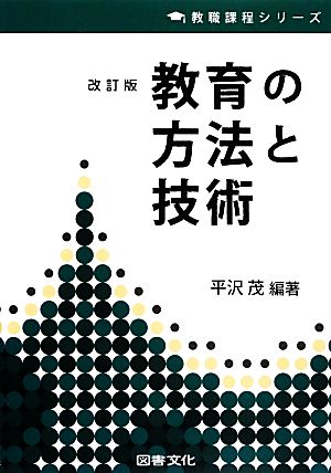 教育の方法と技術 教職課程シリーズ