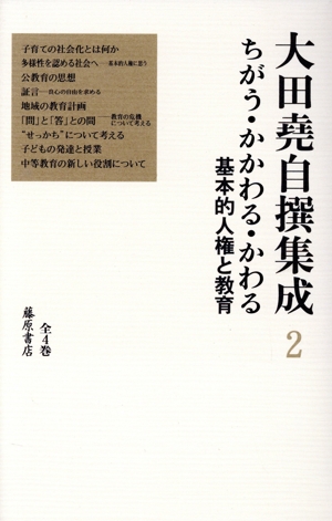 大田堯自撰集成(2) ちがう・かかわる・かわる 基本的人権と教育