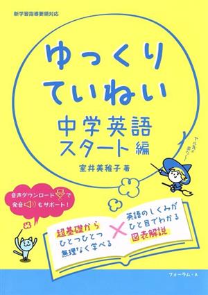 ゆっくりていねい 中学英語スタート編 新学習指導要領対応