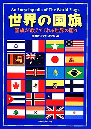 世界の国旗 国旗が教えてくれる世界の国々