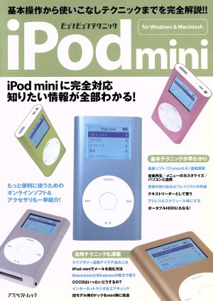 iPod mini ビュンビュンテクニック 基本操作から使いこなしテクニックまでを完全解説 アスペクトムック