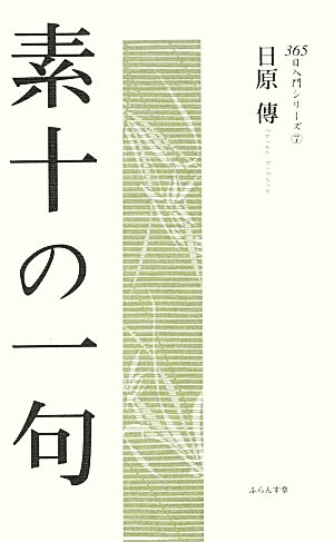 素十の一句 365日入門シリーズ7