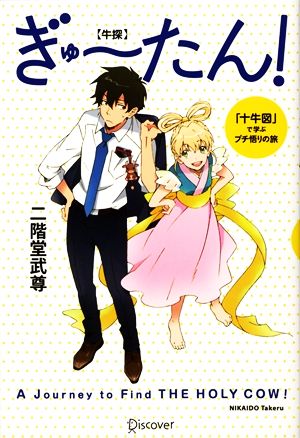 ぎゅーたん！ 「十牛図」で学ぶプチ悟りの旅