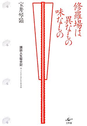 修羅場は異なもの味なもの 講談人生駆歩記