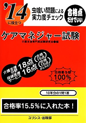 虫喰い問題による実力度チェック '14に役立つケアマネジャー試験