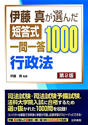 伊藤真が選んだ短答式一問一答1000 行政法 第2版