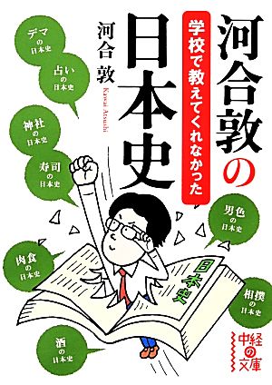 河合敦の学校で教えてくれなかった日本史 中経の文庫