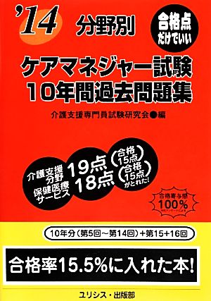 分野別ケアマネジャー試験10年間過去問題集('14)