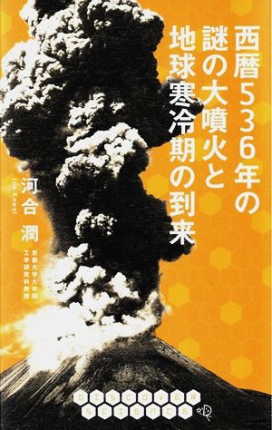 西暦536年の謎の大噴火と地球寒冷期の到来DIS+COVERサイエンス