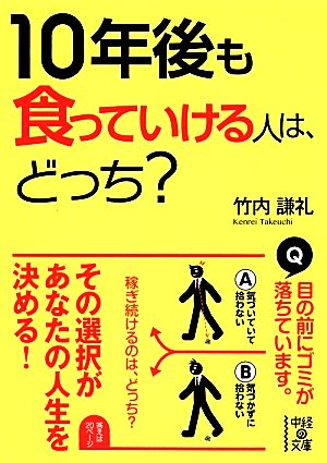 10年後も食っていける人は、どっち？ 中経の文庫