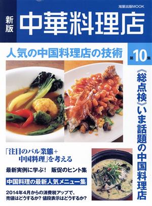 中華料理店 新版(第10集) 旭屋出版MOOK