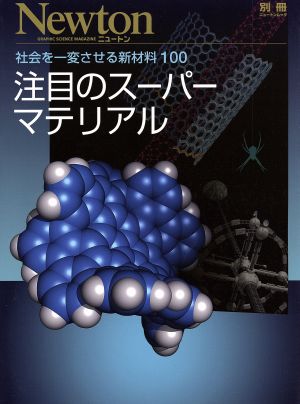 注目のスーパーマテリアル 社会を一変させる新材料100 ニュートンムック