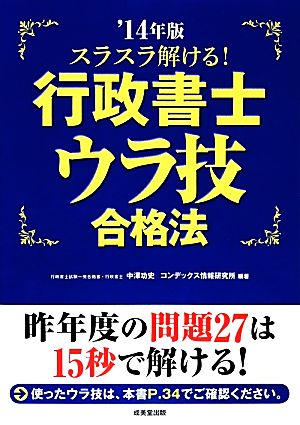 スラスラ解ける！行政書士ウラ技合格法('14年版)