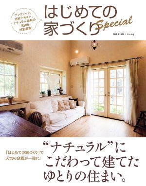 はじめての家づくりSpecial 「ナチュラル」にこだわって建てたゆとりの住まい 別冊PLUS1 LIVING