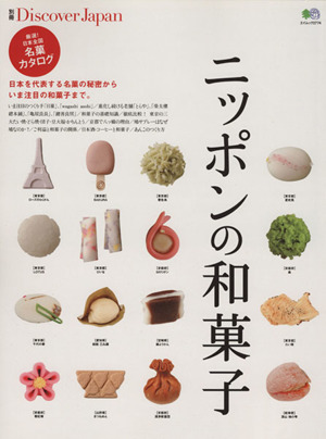 ニッポンの和菓子エイムック別冊Discover Japan