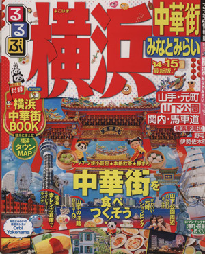 るるぶ 横浜 中華街 みなとみらい('14～'15) るるぶ情報版関東