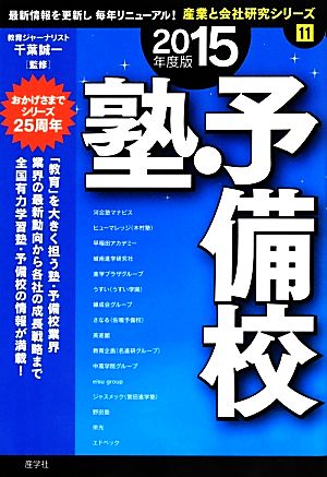 塾・予備校(2015年度版) 産業と会社研究シリーズ11